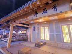 -爱江山温泉(凌奥店)