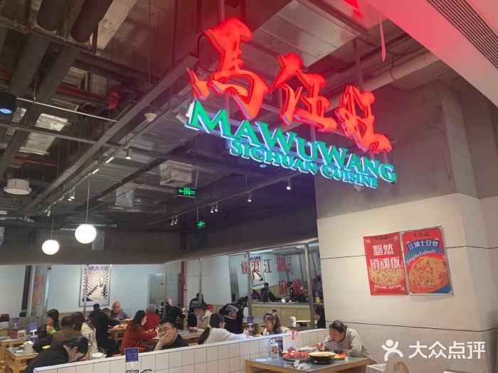 馬伍旺川菜(金象城店)图片