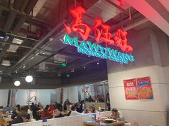 -馬伍旺川菜(金象城店)