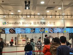 -宜家·瑞典风味餐厅(北京西红门店)