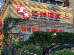 -宜宾海鲜酒家·三十年老字号