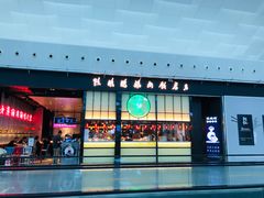 门面-陈鹏鹏潮汕菜(宝安机场T3航站楼店)