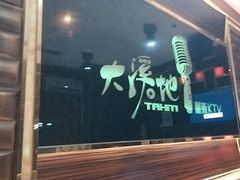 -大溪地量贩KTV(合肥1912店)