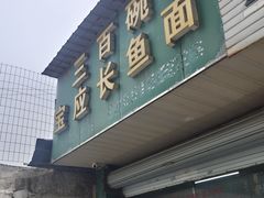 -三百碗宝应长鱼面(板仓街店)