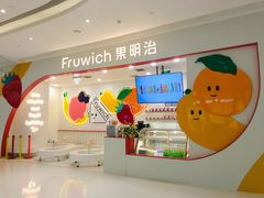 -Fruwich果明治(西单更新场店)