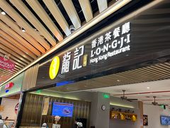 -龙记香港茶餐厅(久光百货店)