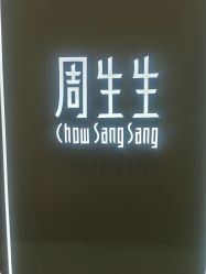 -周生生Chow Sang Sang(苏州中心南区店)