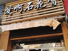 门面-爱啊石花膏