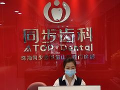 -同步齿科·数字化正畸种植口腔中心(前山店)