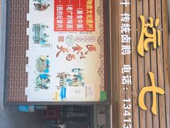 门面-长远七记