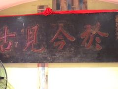 -山西会馆·晋菜·晋商宴·牌匾博物馆(胜利东街店)