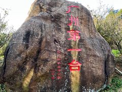 -广州市石门国家森林公园
