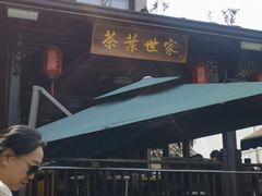 -阿巧茶庄