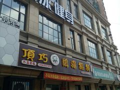 门面-顶巧鸡汤馄饨(虹口总店)