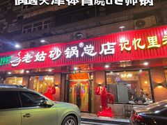 -老姑砂锅·烧烤天津菜(体北道店)