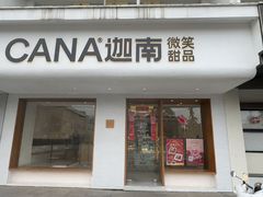 -迦南·甜品蛋糕(传媒店)