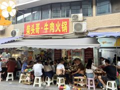 门面-柴头哥·牛肉火锅(爱民路店)
