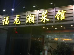 门面-福龙潮菜馆