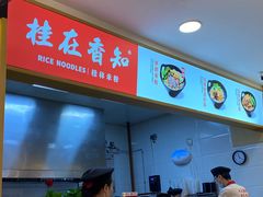 -桂在香知桂林米粉(红博中央公园店)