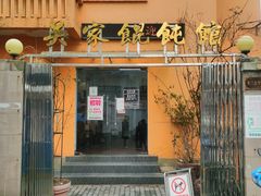 -吴家馄饨
