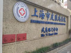 -上海市皮肤病医院(武夷路院区)