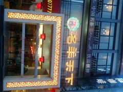 android_upload_pic-名羊天下陕北横山铁锅炖羊肉(博文路店)