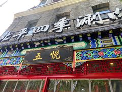 -五悦北平四季涮肉·烧烤(老商埠店)