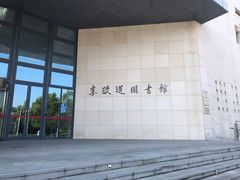 -上海交通大学（闵行校区）-李政道图书馆