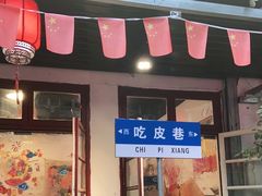 门面-吃皮火锅馆(苏宁店)