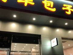 -庆丰包子铺(潘家园店)