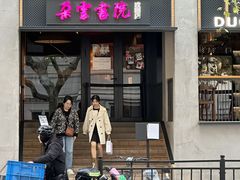 -C Cafe(朵云书院·戏剧店)