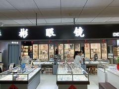 -华彬眼镜专业渐进配镜(潘家园店)