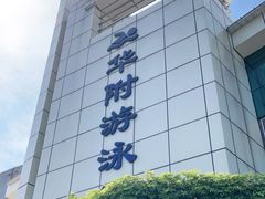 -奥冠体育华师附中恒温游泳馆
