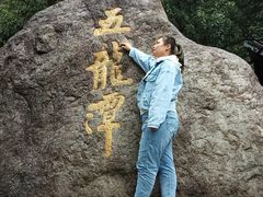 -宁波五龙潭景区