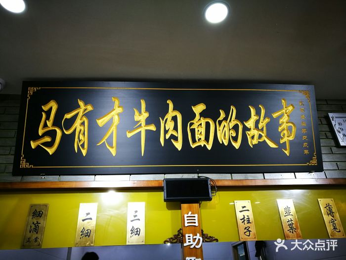 马有才牛肉面的故事(文化路店)图片 第32张