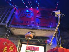-悦宾饭馆(翠花胡同店)