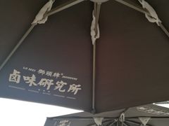 -狮头牌卤味研究所·卤味饭(花城汇南区店)