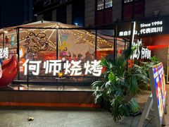 -何师烧烤Pro ··江湖川菜·小龙虾·精酿啤酒(太古里旗舰店)