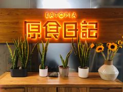 -原食日记(三里屯店)