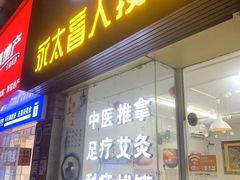 -永太盲人按摩(福田店)