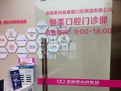 -希玛爱康健口腔(南山海岸城店)
