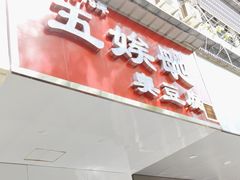 -五娭毑臭豆腐(黄兴南路店)
