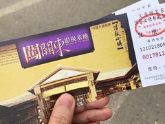 -清风小镇闯关东影视基地