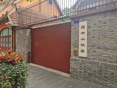 -上海孙中山故居纪念馆