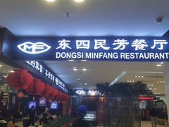 门面-东四民芳餐厅(世茂工三店)