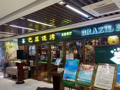 门面-巴犀烧烤(新崇光店)