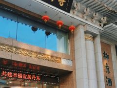 -柳京酒店(滨江中路店)