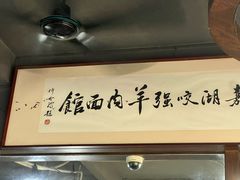 -杭嘉湖咬强羊肉面馆(永兴路总店)