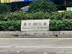 -广九铁路纪念园