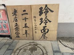 -玲玲面屋